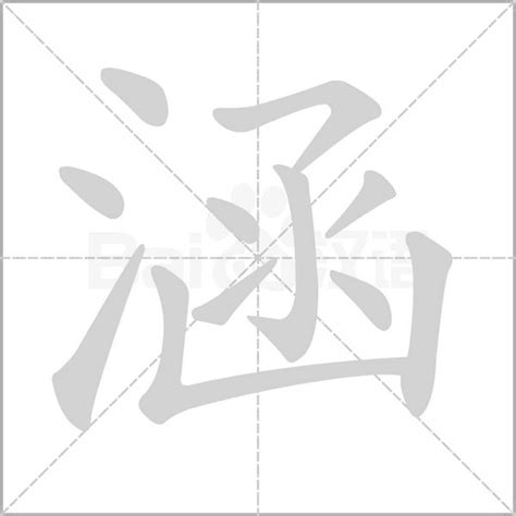 涵姓名學|涵字為什麼在姓名學上是12劃,涵字姓名學解釋？